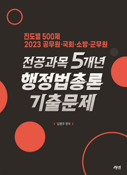 2023 전공과목 5개년 행정법총론 기출문제