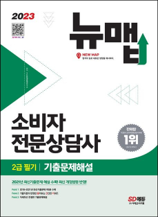 2023 소비자전문상담사 2급 필기 기출문제해설