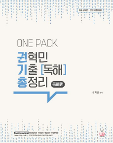 Onepack 원팩 권혁민 기출 독해 총정리 (독해편)
