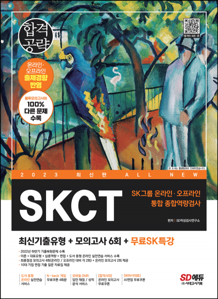 2023 최신판 All-New SKCT SK그룹 온라인+오프라인 통합 종합역량검사+최신기출유형+모의고사6회+무료SK특강