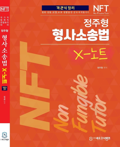 NFT 정주형 형사소송법 X노트