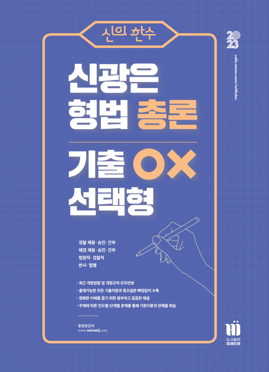 신의 한수 신광은 형법 총론 기출 OX 선택형