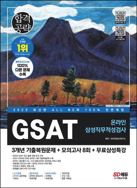 2023 최신판 All-New 삼성 온라인 GSAT 3개년 기출+모의고사 8회+무료삼성특강