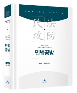 [예약판매] 김동진 민법공방 - 제6판 1214출고예정