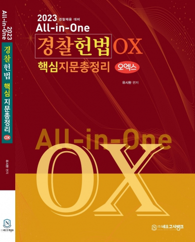 2023 All-in-One 경찰헌법 핵심지문총정리OX