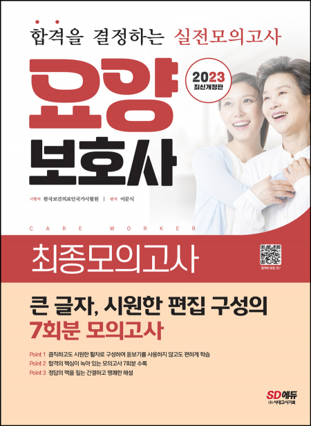 2023 요양보호사 최종모의고사