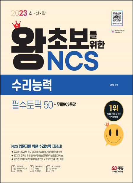 2023 최신판 왕초보를 위한 NCS 수리능력 필수토픽 50+무료NCS특강