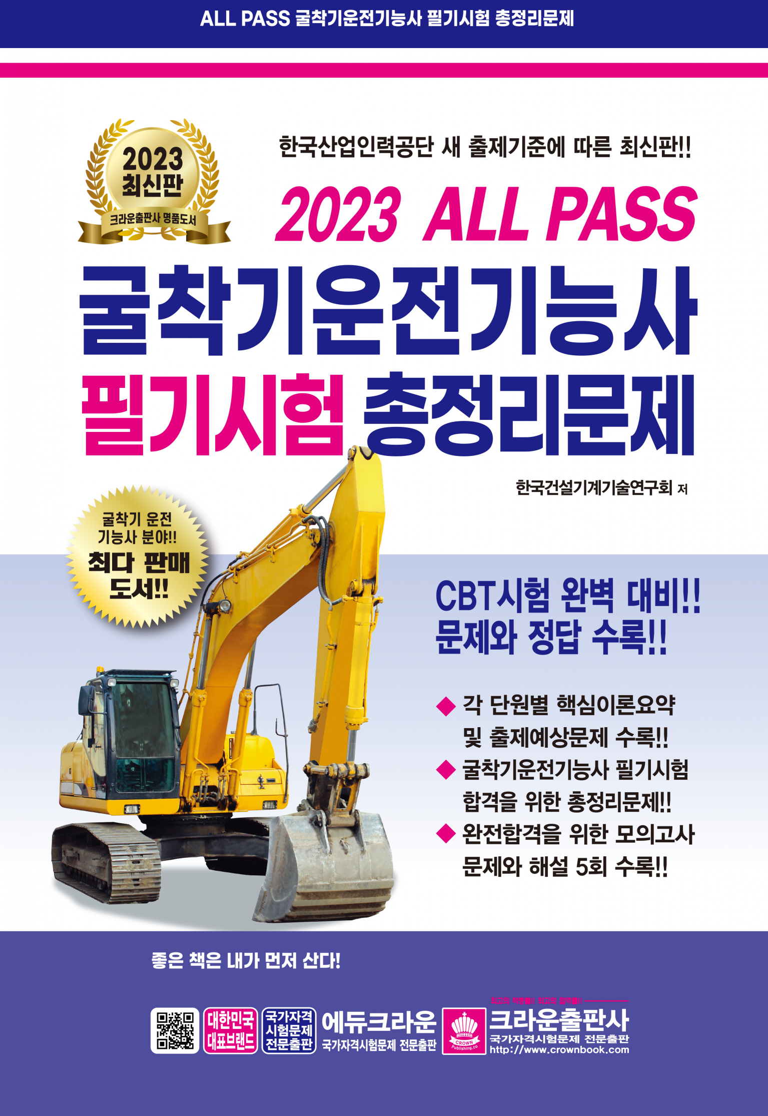 2023 ALL PASS 굴착기운전기능사 필기시험 총정리문제(개정7판1쇄)