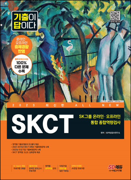 2023 최신판 All-New 기출이 답이다 SKCT SK그룹 온라인+오프라인 통합 종합역량검사+무료SK특강