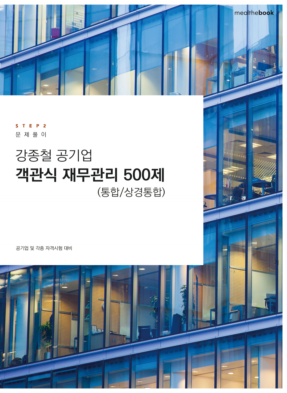 강종철 공기업 객관식 재무관리 500제(통합/상경통합)