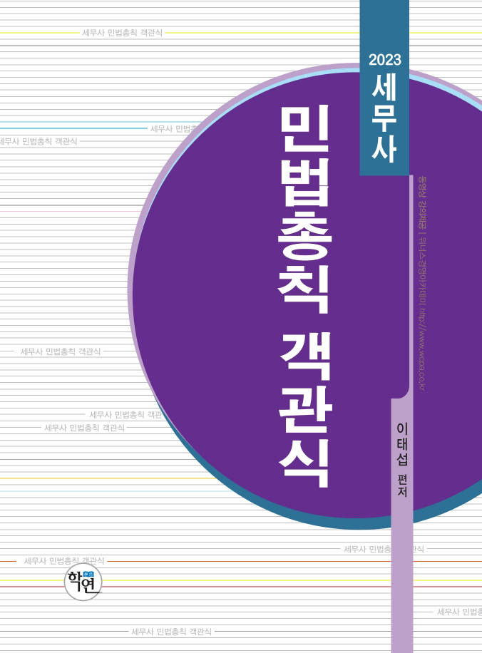 2023 세무사 민법총칙 객관식