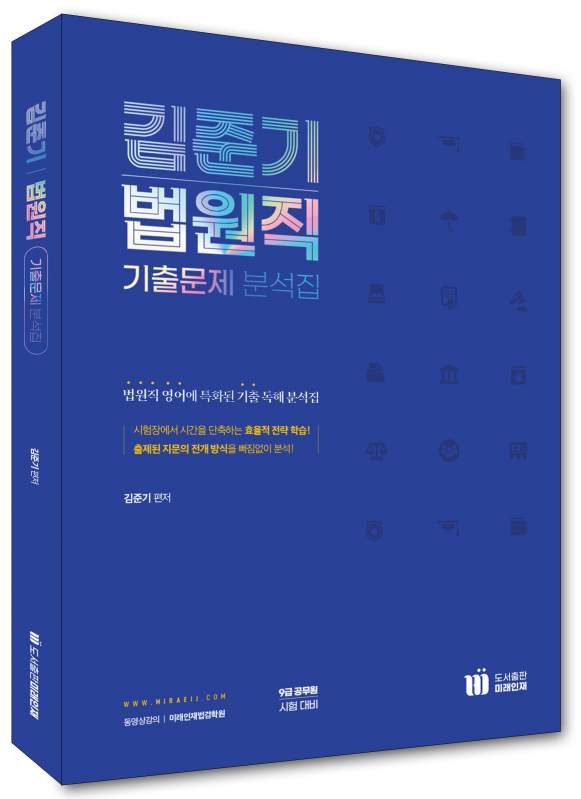 김준기 법원직 기출문제 분석집