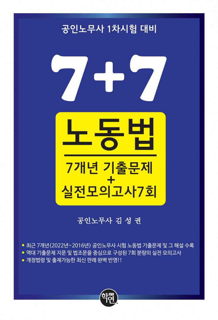 7+7 노동법 7개년 기출문제+실전모의고사 7회