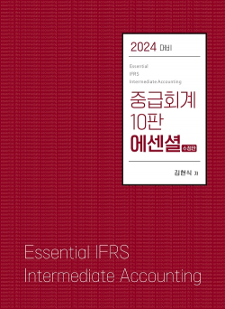 2024대비 중급회계 10판 에센셜(수정판)