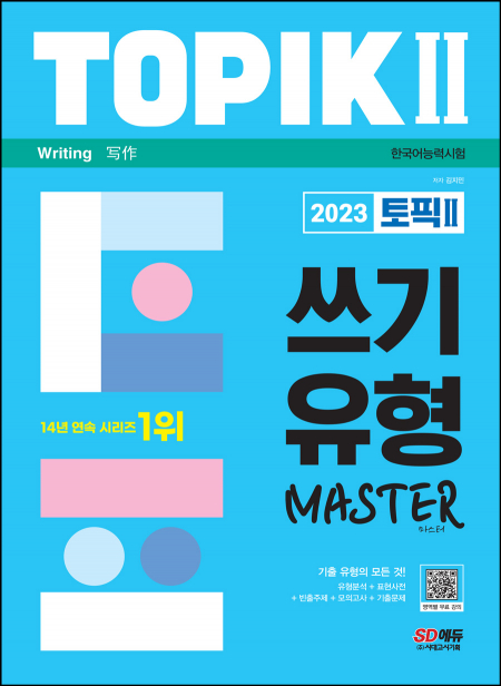 2023 한국어능력시험 TOPIK Ⅱ(토픽 Ⅱ) 쓰기 유형 마스터