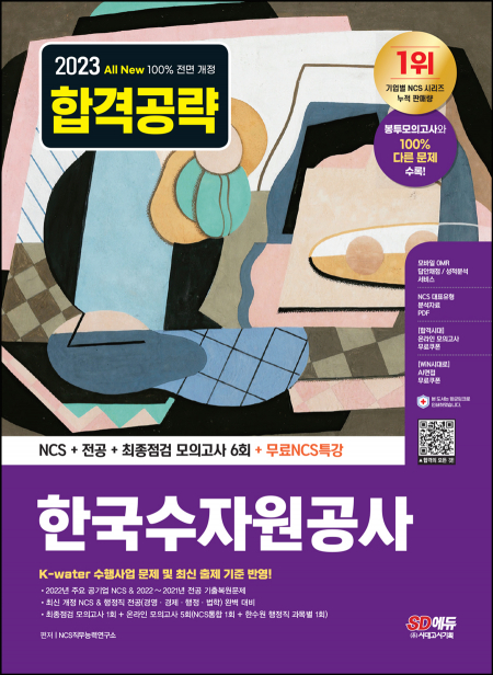 2023 최신판 All-New 한국수자원공사 NCS+전공+최종점검 모의고사 6회+무료NCS