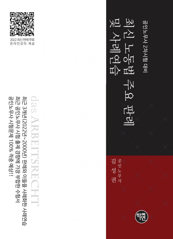 2023 공인노무사 2차시험대비 최신 노동법 주요판례 및 사례연습