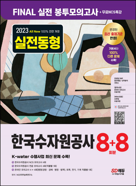 2023 최신판 All-New 한국수자원공사 NCS&전공 봉투모의고사 8+8회분+무료NCS특강