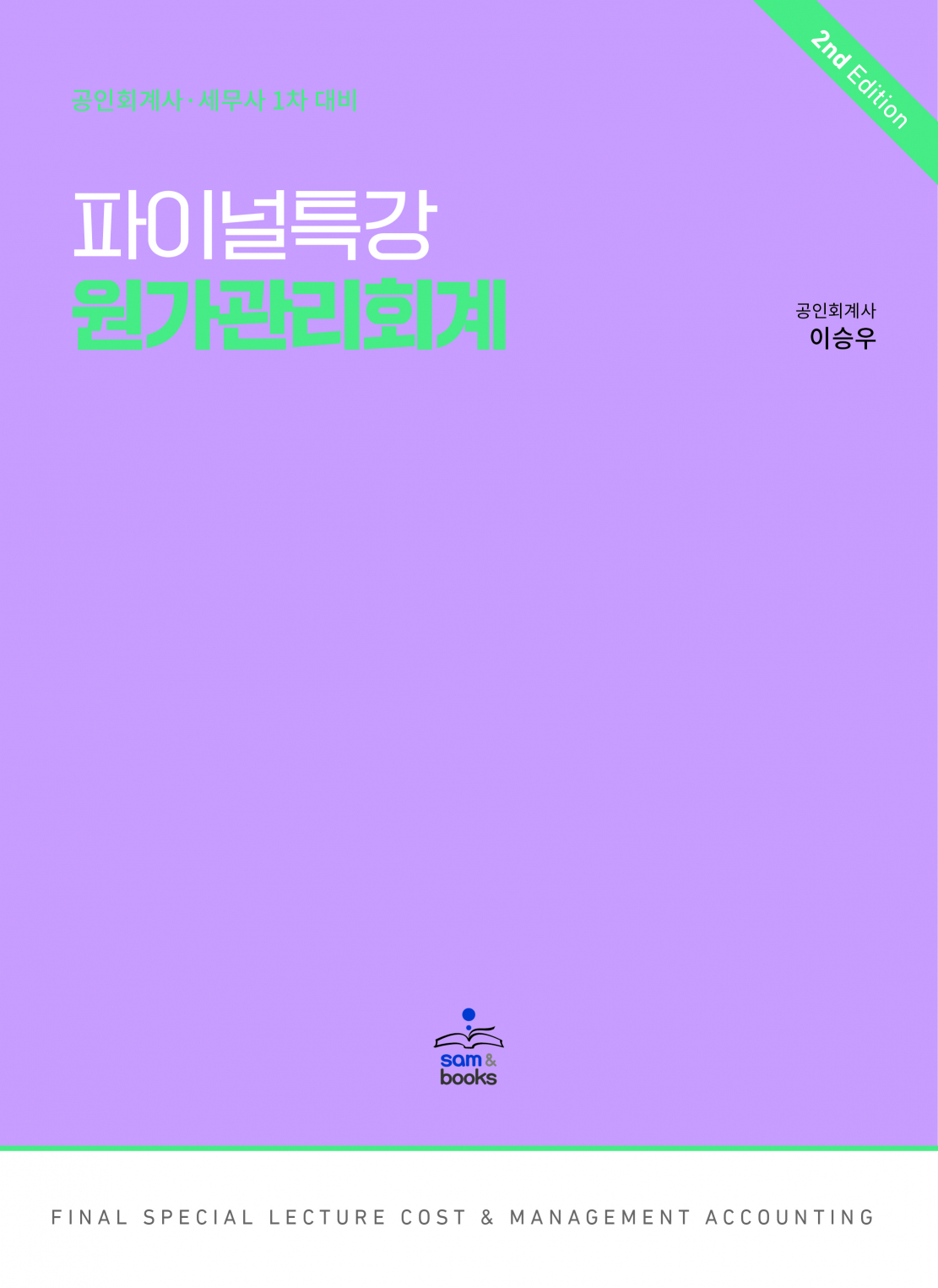 파이널특강 원가관리회계(2판)