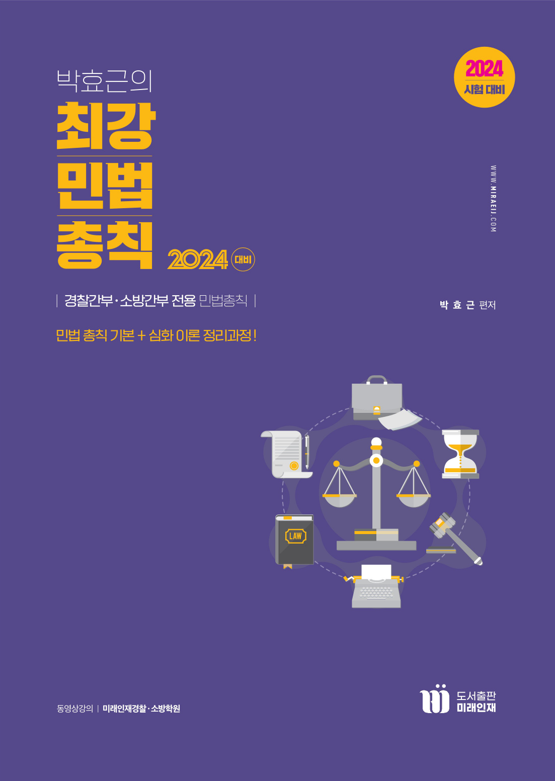 2024 박효근의 최강민법총칙