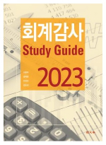 2023 회계감사 Study Guide