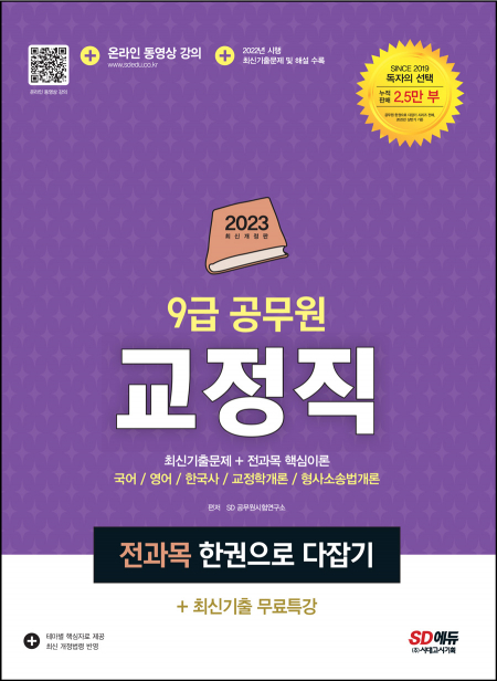 2023 9급 공무원 교정직 전과목 한권으로 다잡기+최신기출무료특강