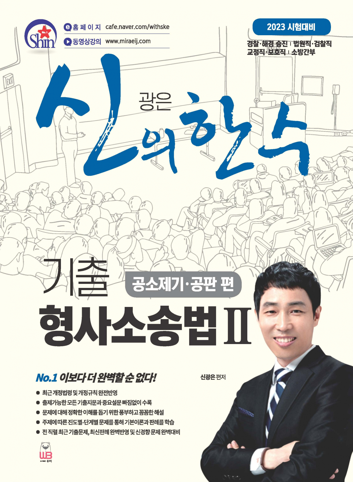 신의 한 수 기출 형사소송법 2[공소제기·공판편](신정5판)