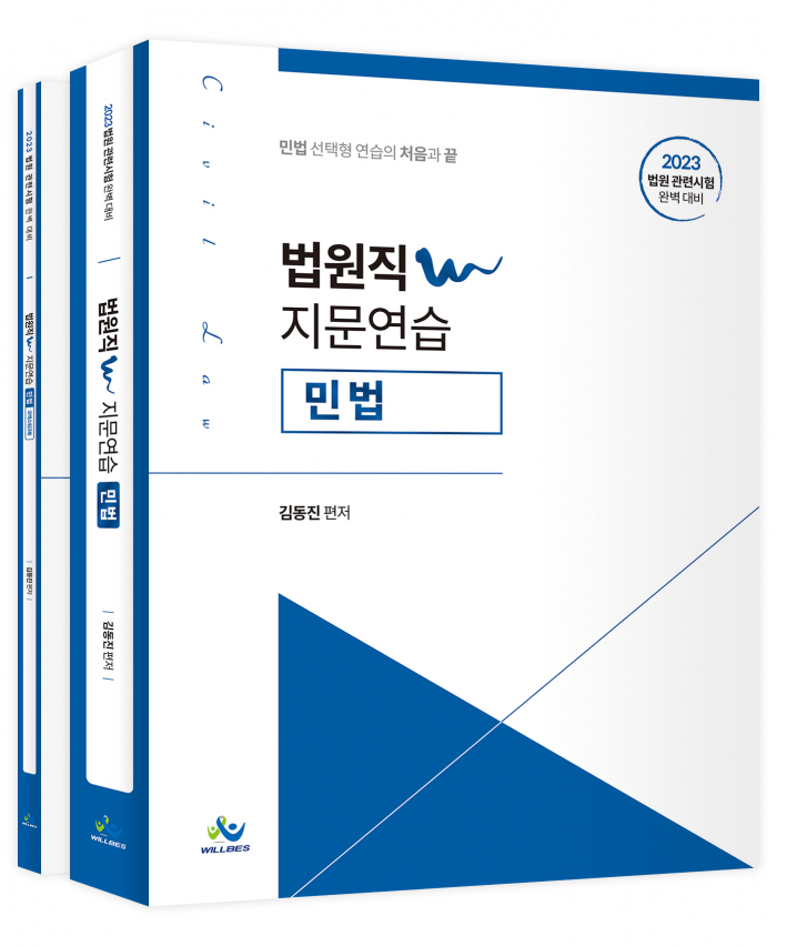 법원직 W지문연습 [민법] (2023년판)