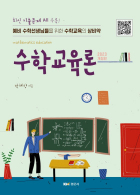 박혜향의 수학교육론(2023 개정판)