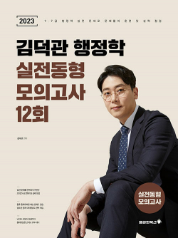 2023 김덕관 행정학 실전동형 모의고사 12회