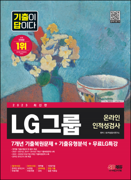 2023 최신판 기출이 답이다 LG그룹 온라인 인적성검사+무료LG특강