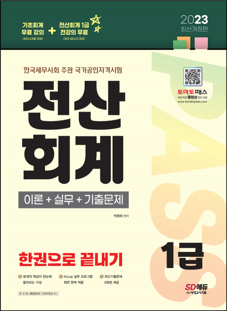 2023 전산회계 1급 이론+실무+기출문제 한권으로 끝내기