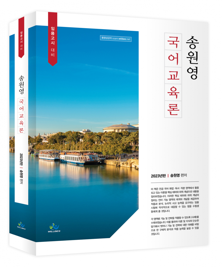 송원영 국어교육론(2023년판)