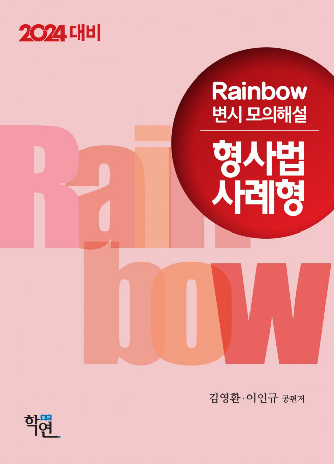 2024대비 Rainbow 변시 모의해설 형사법 사례형