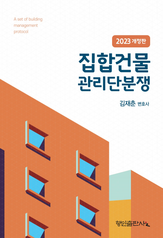 2023 집합건물 관리단분쟁(5판)