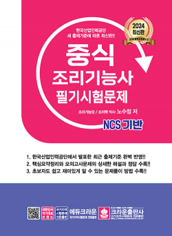 2024 NCS 중식조리기능사 필기시험문제