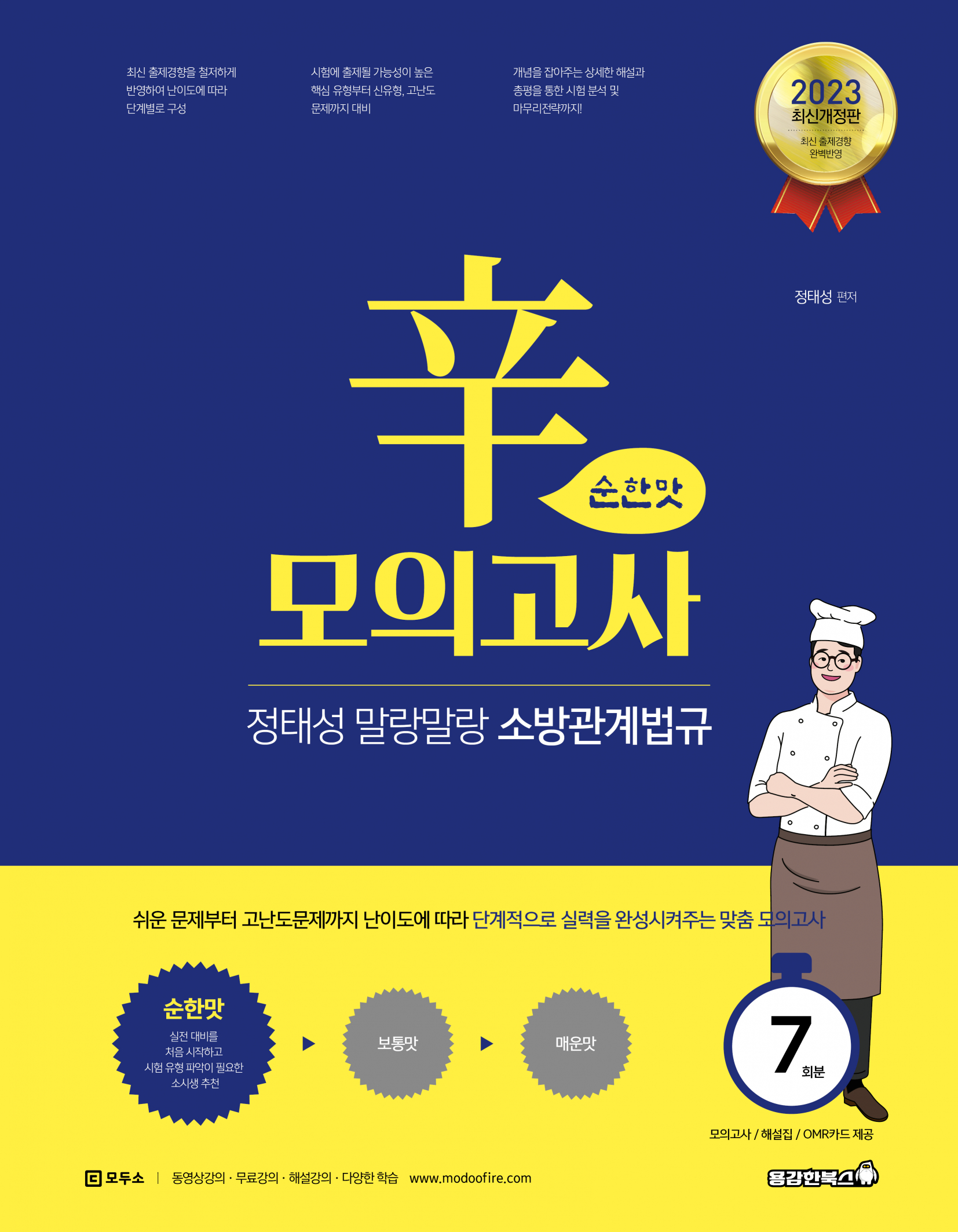 정태성 말랑말랑 소방관계법규 辛모의고사 순한맛(7회)[2023]