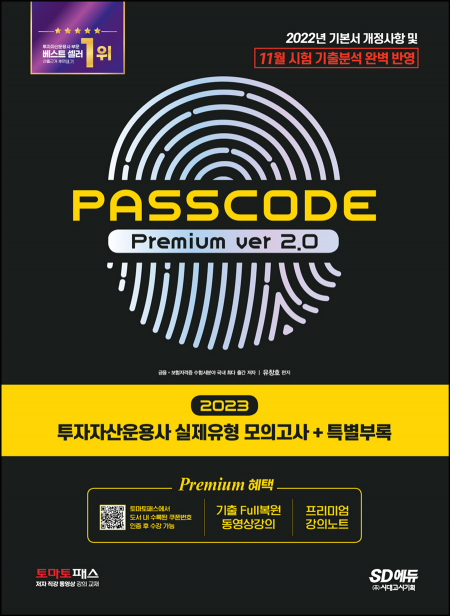 2023 투자자산운용사 실제유형 모의고사 + 특별부록 PASSCODE Premium ver 2.0