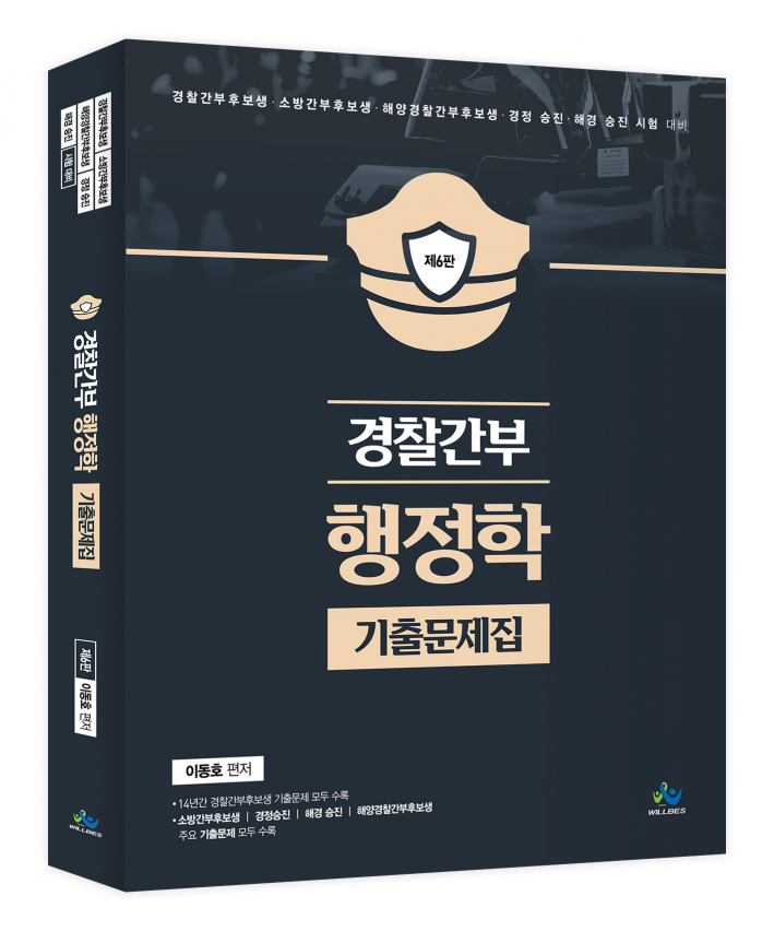 경찰간부 행정학 기출문제집 제6판