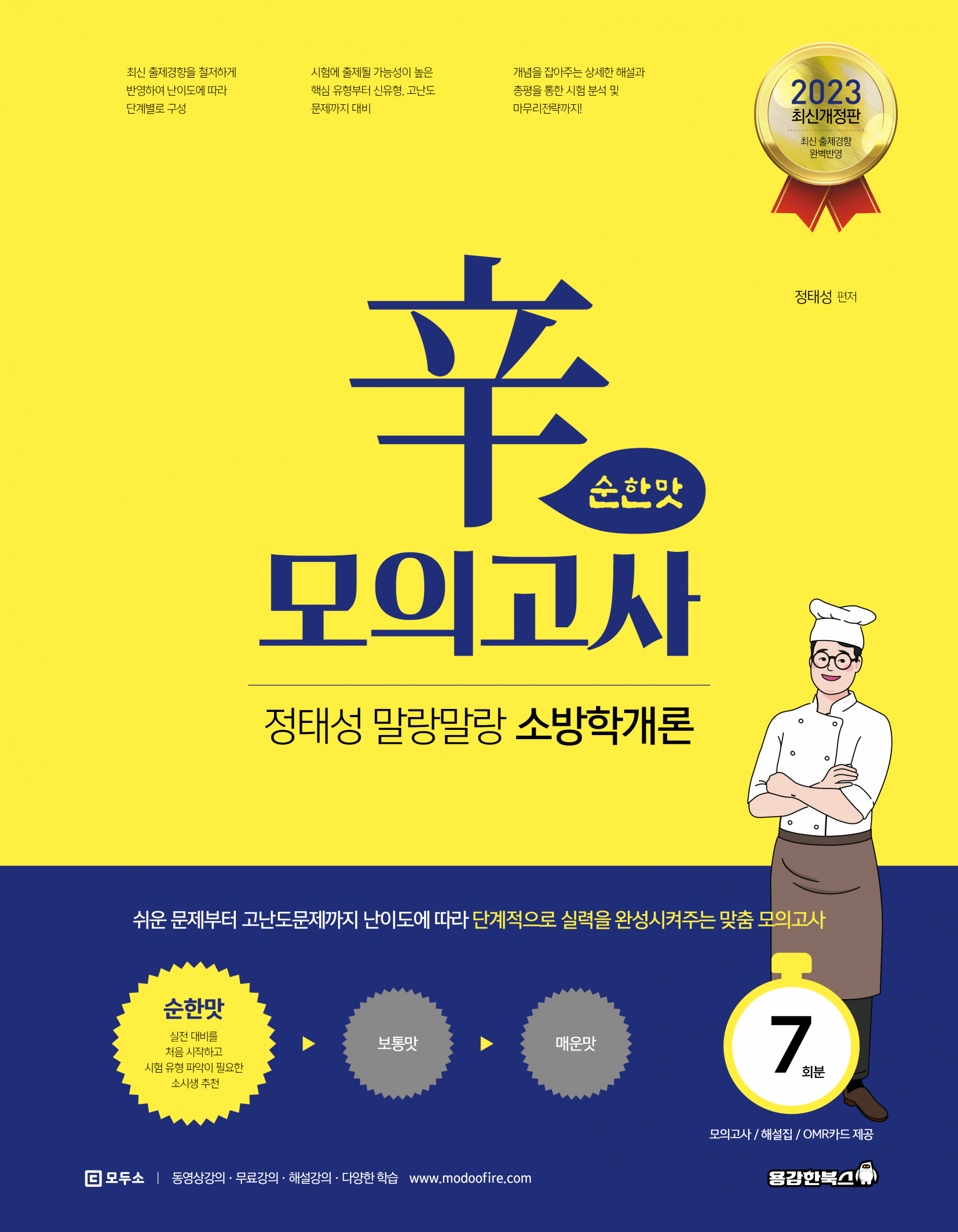 정태성 말랑말랑 소방학개론 辛모의고사 순한맛(7회)[2023]