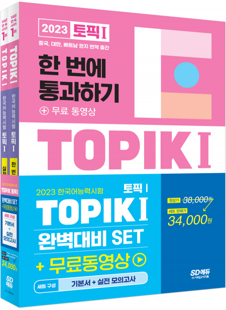 2023 한국어능력시험 TOPIK Ⅰ(토픽 Ⅰ) 완벽대비 SET 기본서+실전 모의고사