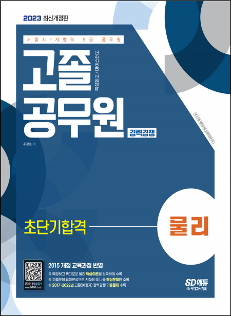 2023 서울시/지방직 9급 공무원 고졸 공무원 경력경쟁 물리 초단기합격