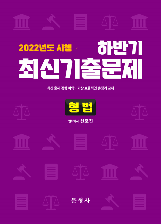 2022년도 시행 하반기 최신기출문제[형법]