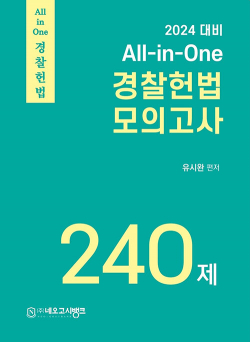 2024 All-in-One 경찰헌법 모의고사 240제