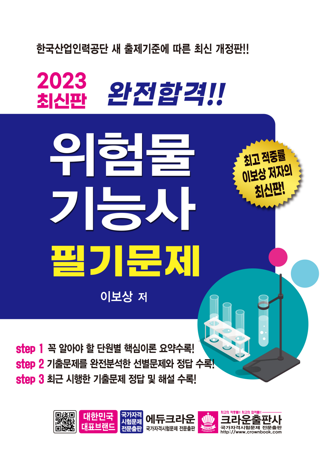 2023 완전합격 위험물기능사 필기문제(개정2판 1쇄)