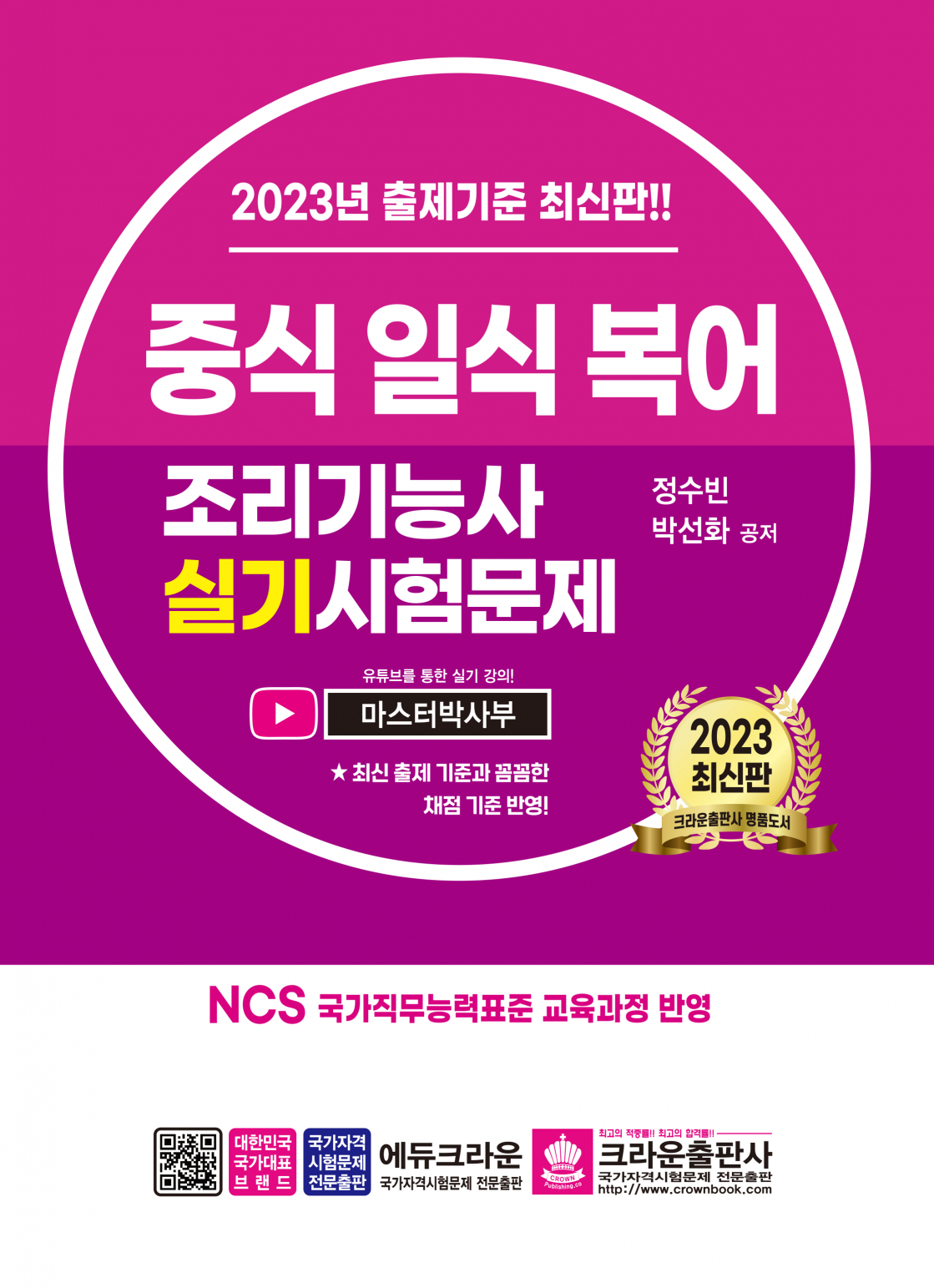 2023 중식 일식 복어 조리기능사 실기시험문제(개정판 1쇄)