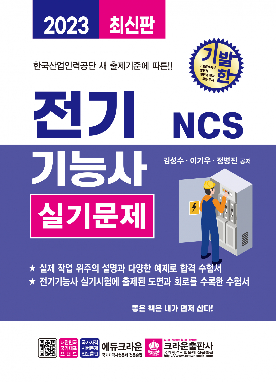 2023 기발한 NCS 전기기능사 실기문제(개정2판 1쇄)