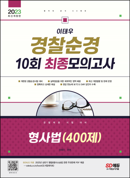 2023 이태우 경찰순경 10회 최종모의고사 형사법(400제)