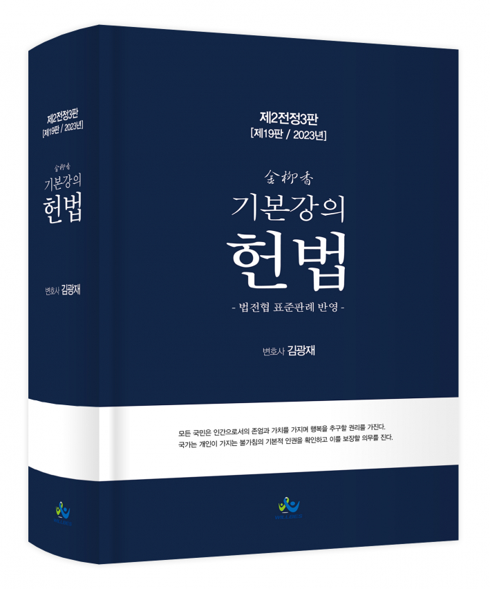 김유향 기본강의 헌법 (제2전정3판,2023년판)
