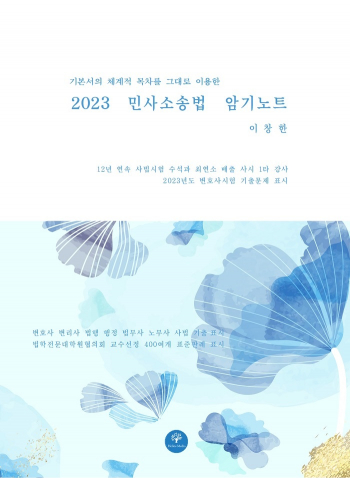 이창한 2023 민사소송법 암기노트